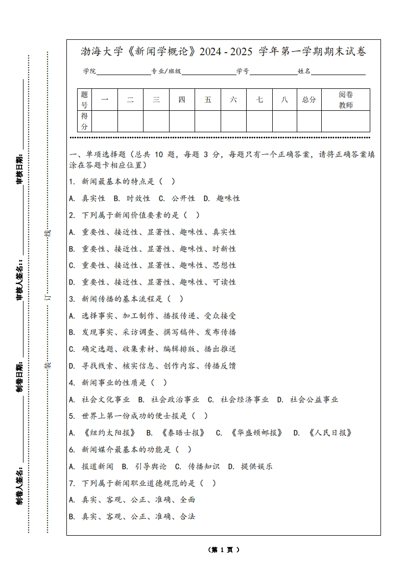 渤海大学《新闻学概论》2024-2025学年第一学期期末试卷