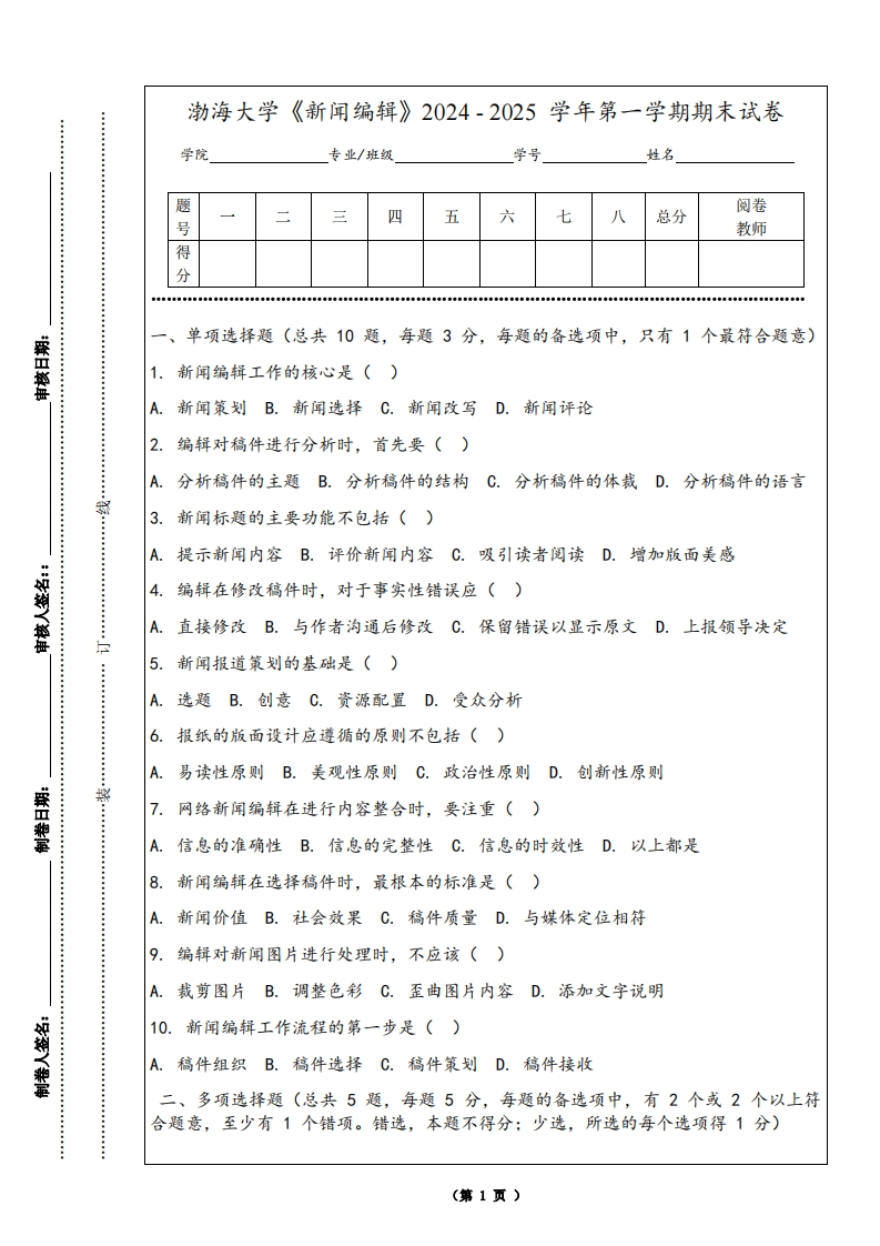渤海大学《新闻编辑》2024-2025学年第一学期期末试卷