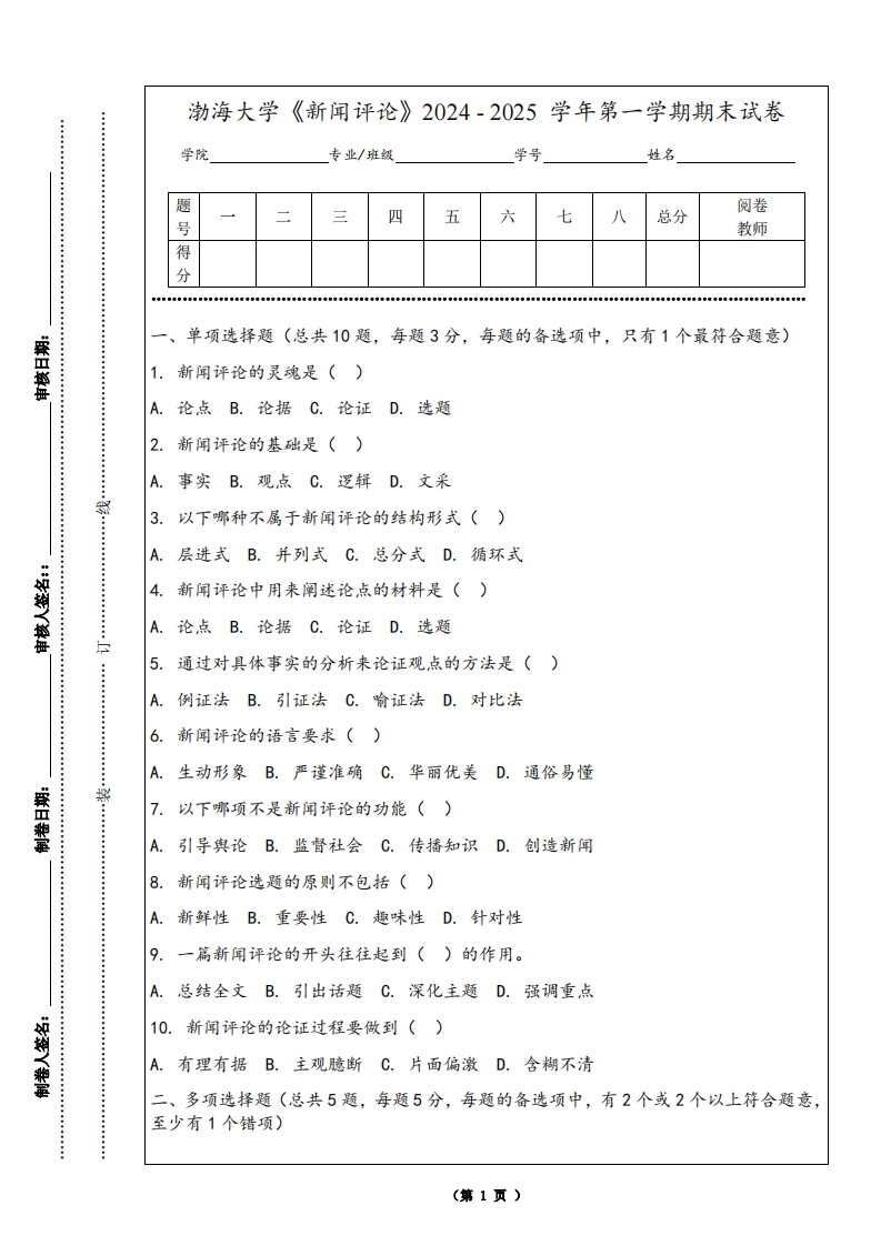 渤海大学《新闻评论》2024-2025学年第一学期期末试卷