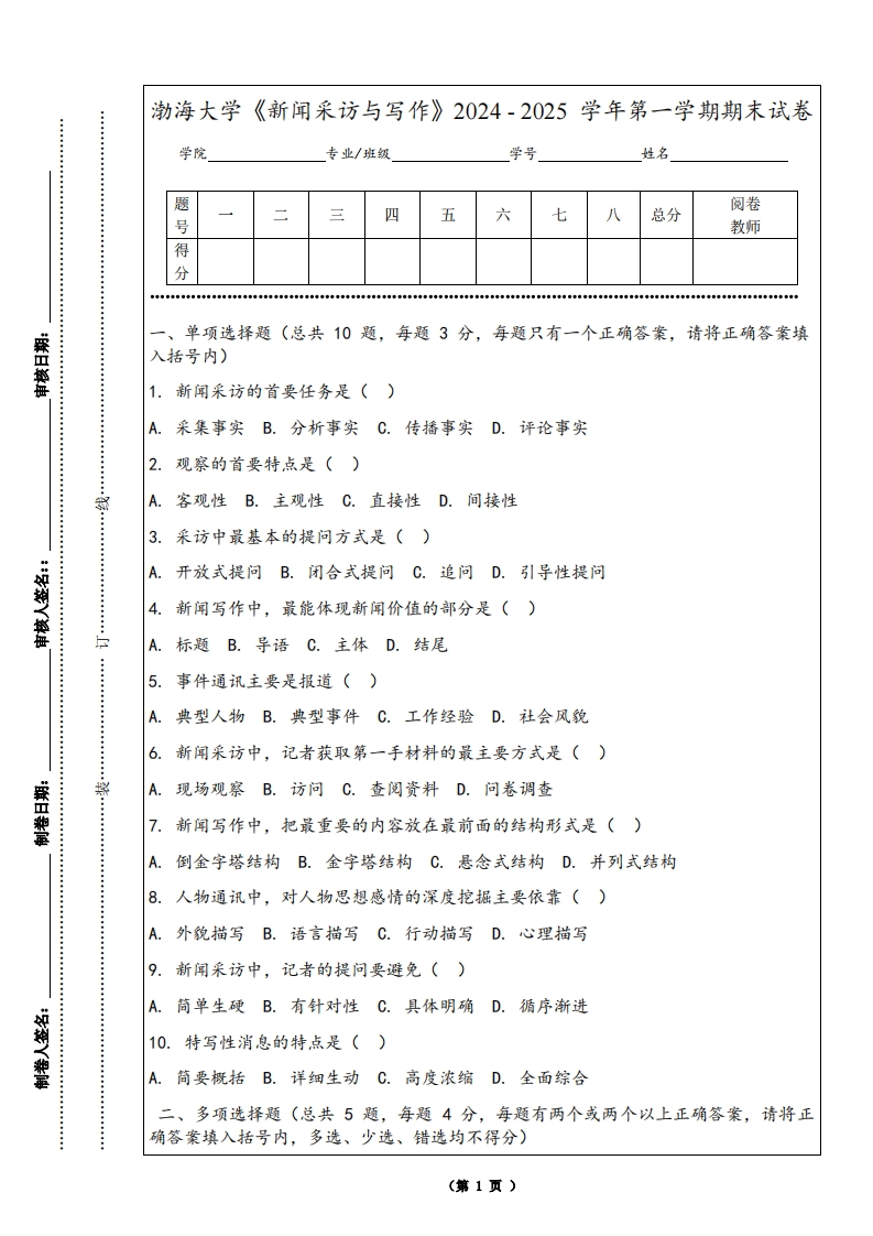 渤海大学《新闻采访与写作》2024-2025学年第一学期期末试卷
