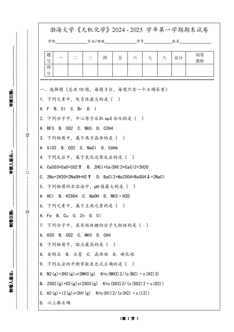 渤海大学《无机化学》2024-2025学年第一学期期末试卷