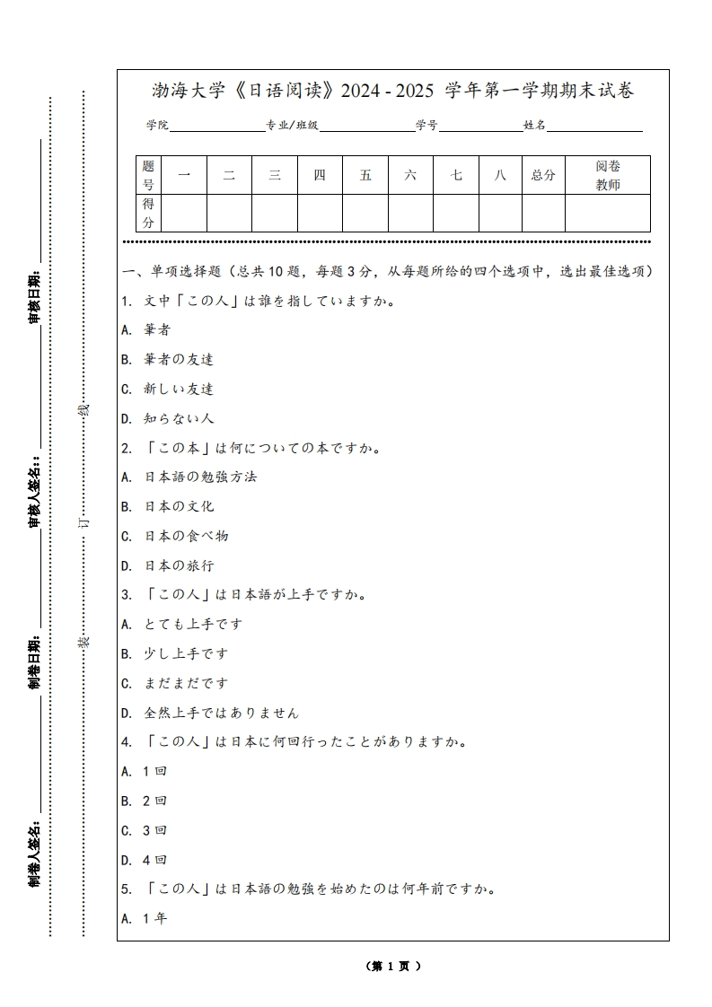 渤海大学《日语阅读》2024-2025学年第一学期期末试卷
