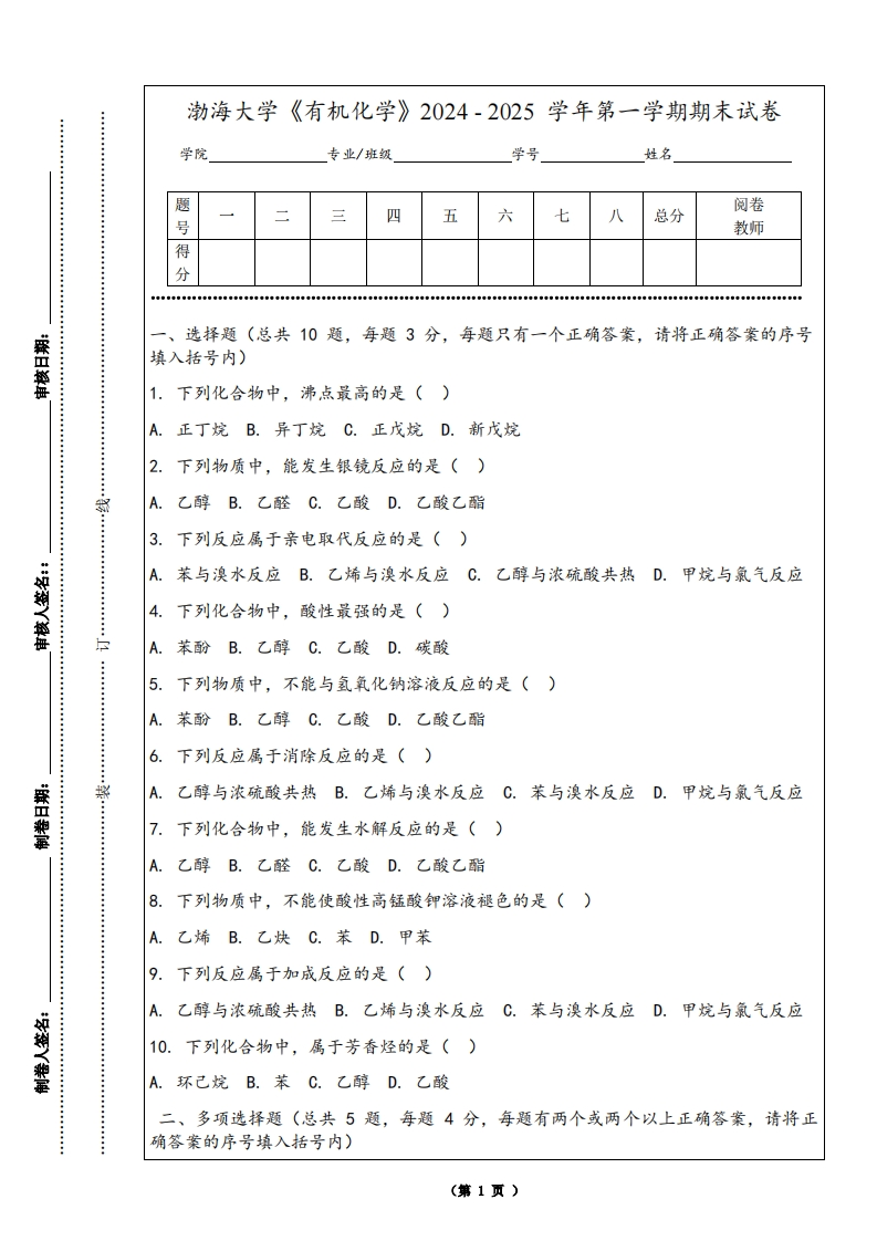 渤海大学《有机化学》2024-2025学年第一学期期末试卷