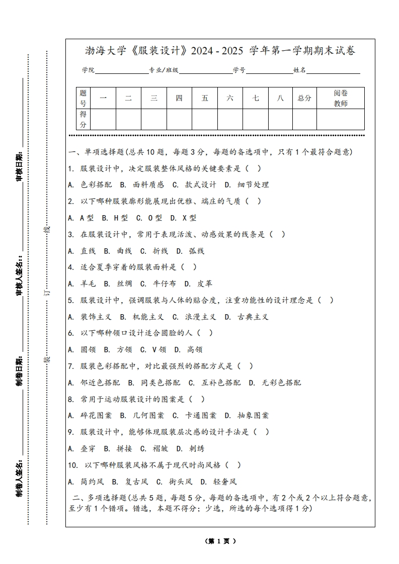 渤海大学《服装设计》2024-2025学年第一学期期末试卷