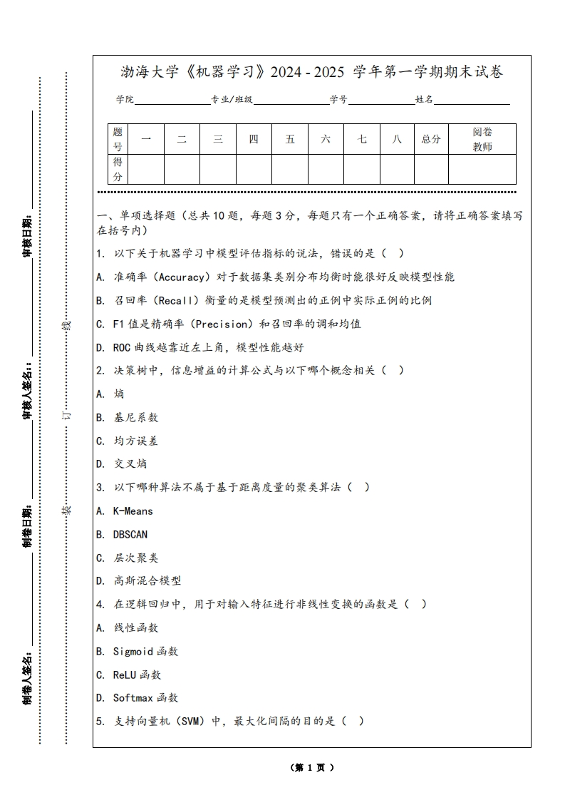 渤海大学《机器学习》2024-2025学年第一学期期末试卷