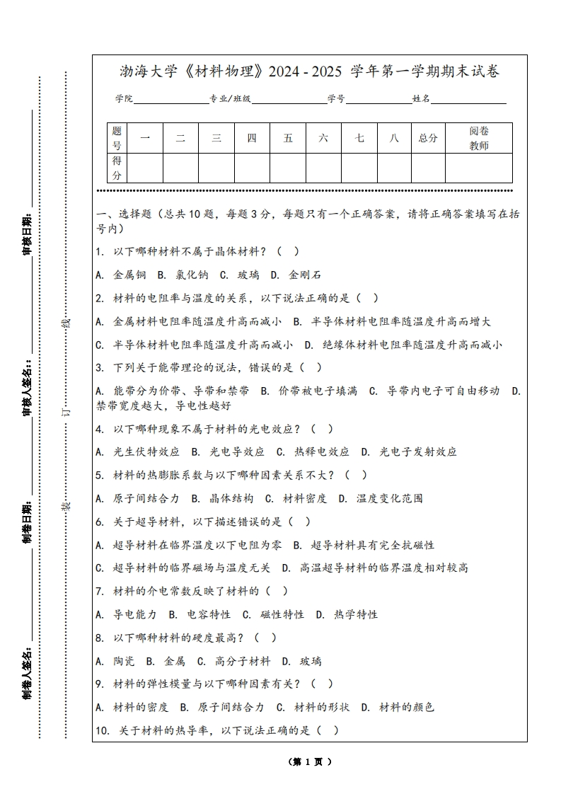 渤海大学《材料物理》2024-2025学年第一学期期末试卷