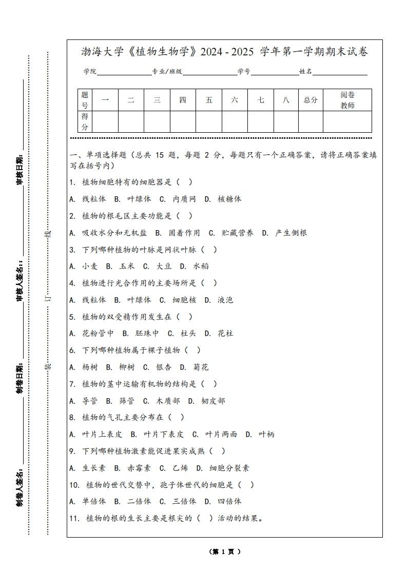 渤海大学《植物生物学》2024-2025学年第一学期期末试卷