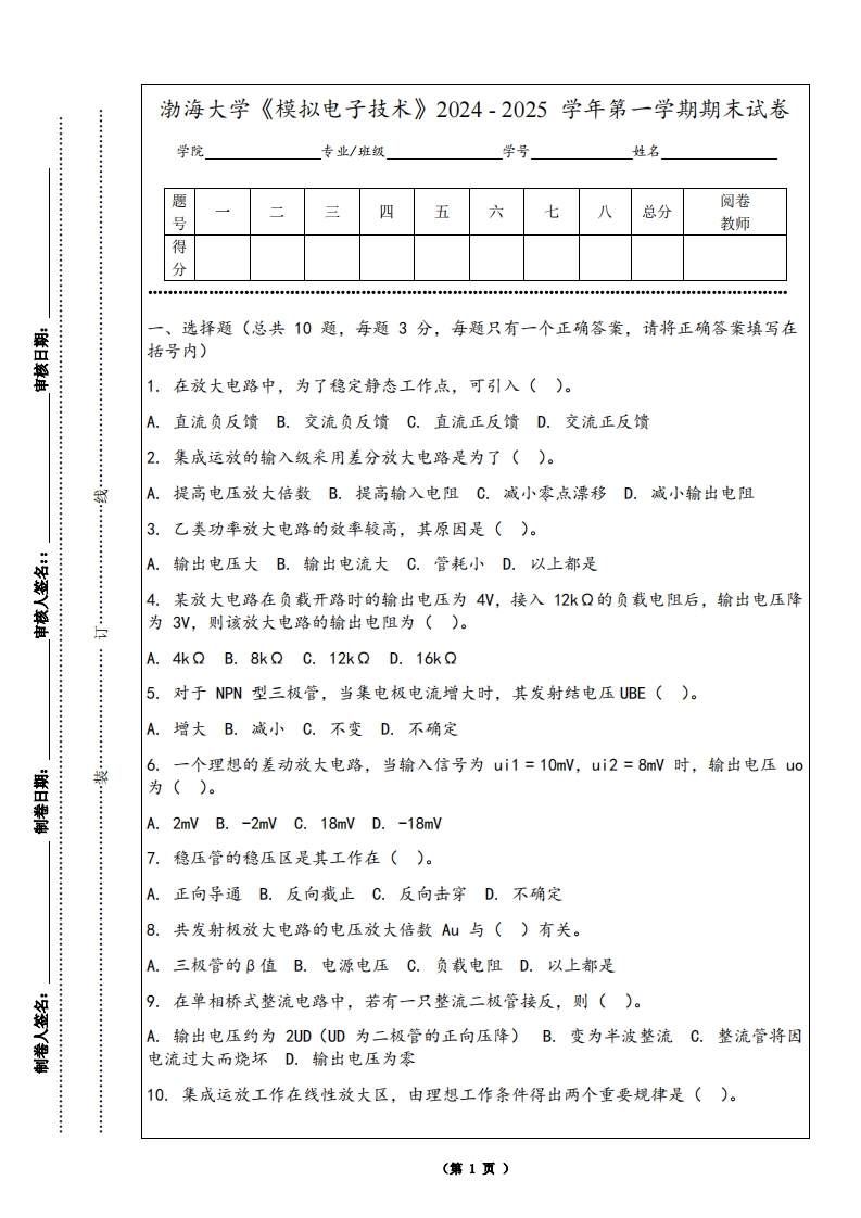 渤海大学《模拟电子技术》2024-2025学年第一学期期末试卷