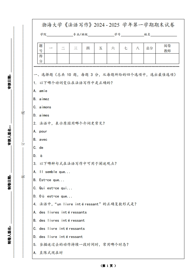 渤海大学《法语写作》2024-2025学年第一学期期末试卷
