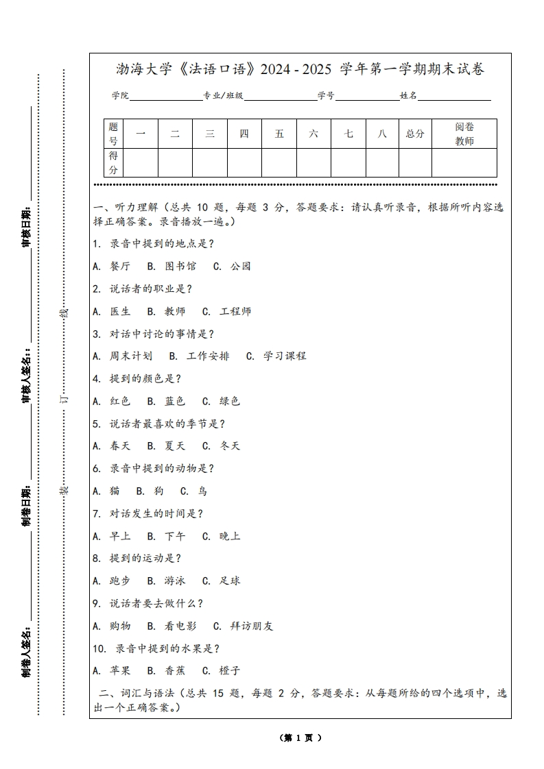 渤海大学《法语口语》2024-2025学年第一学期期末试卷
