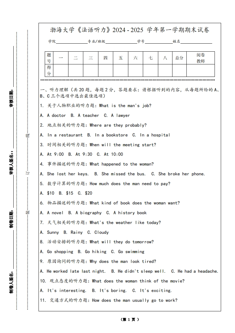 渤海大学《法语听力》2024-2025学年第一学期期末试卷