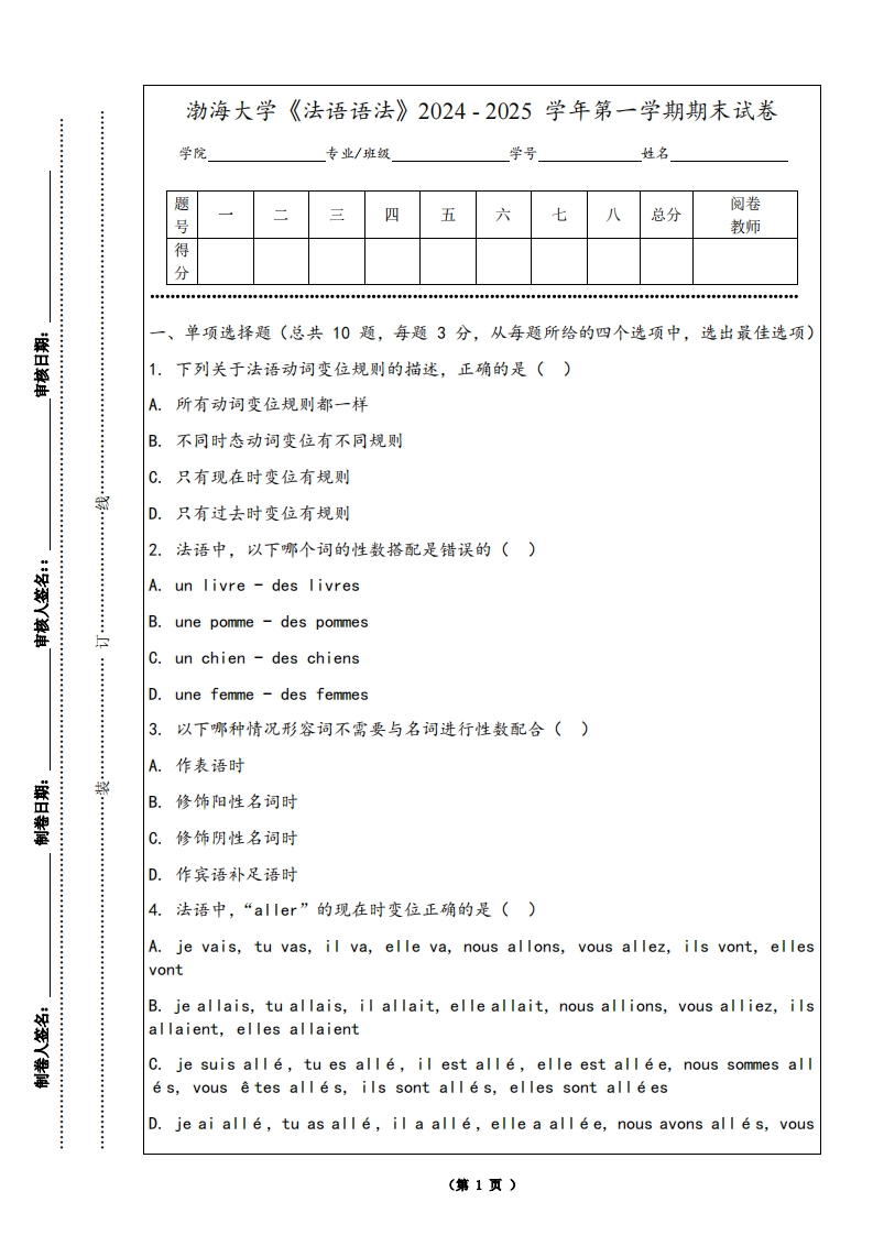 渤海大学《法语语法》2024-2025学年第一学期期末试卷
