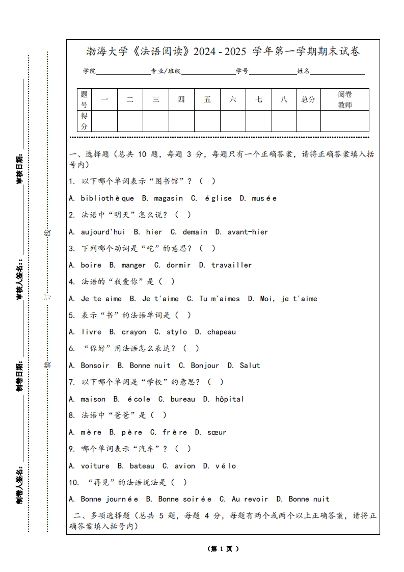 渤海大学《法语阅读》2024-2025学年第一学期期末试卷