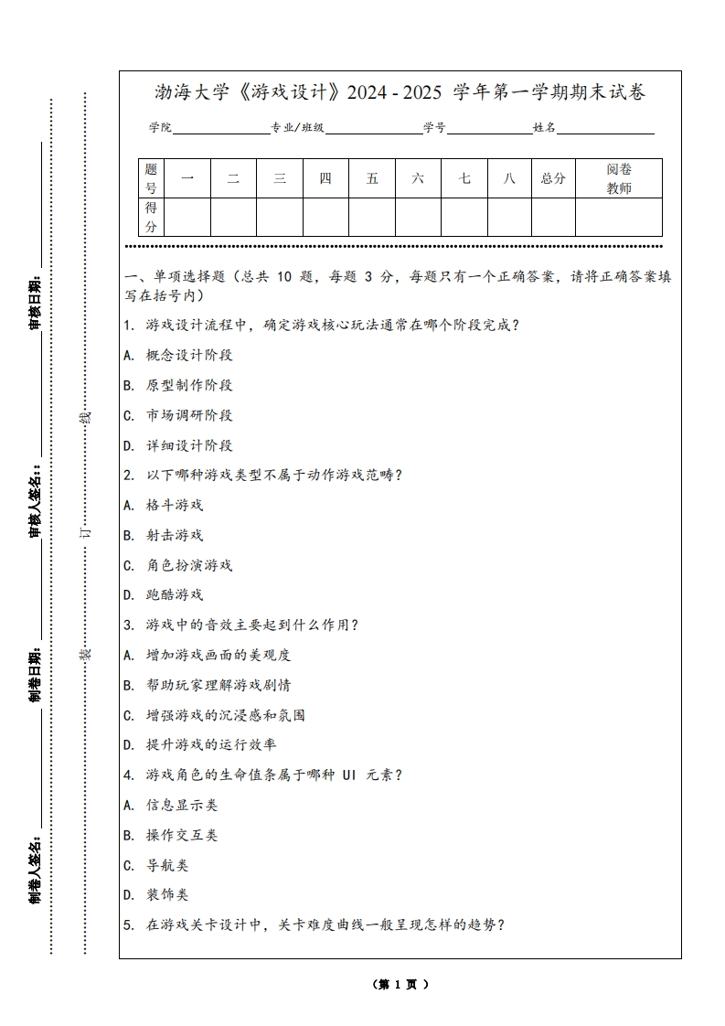 渤海大学《游戏设计》2024-2025学年第一学期期末试卷