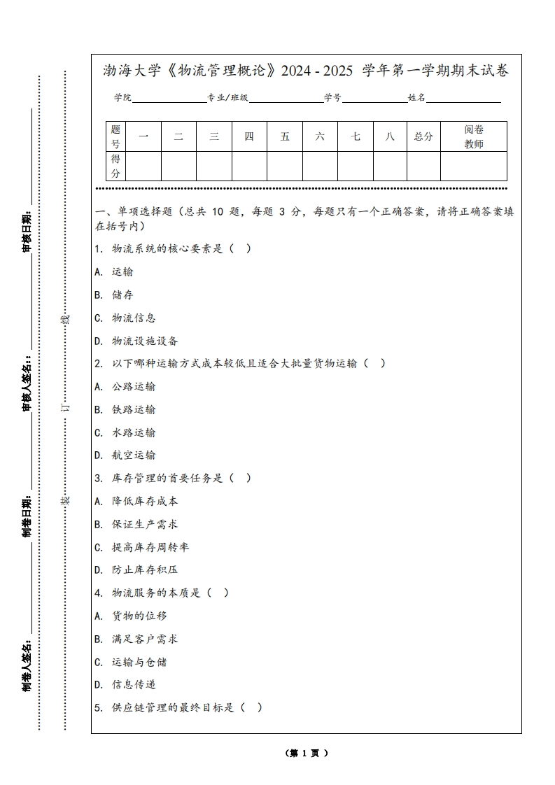 渤海大学《物流管理概论》2024-2025学年第一学期期末试卷