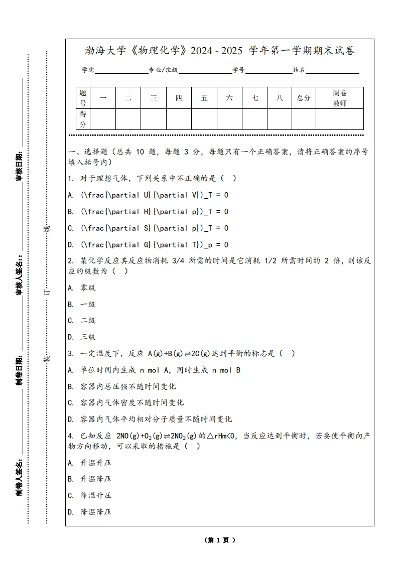 渤海大学《物理化学》2024-2025学年第一学期期末试卷