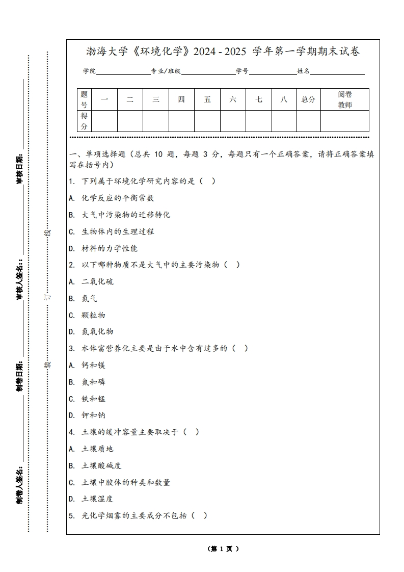 渤海大学《环境化学》2024-2025学年第一学期期末试卷