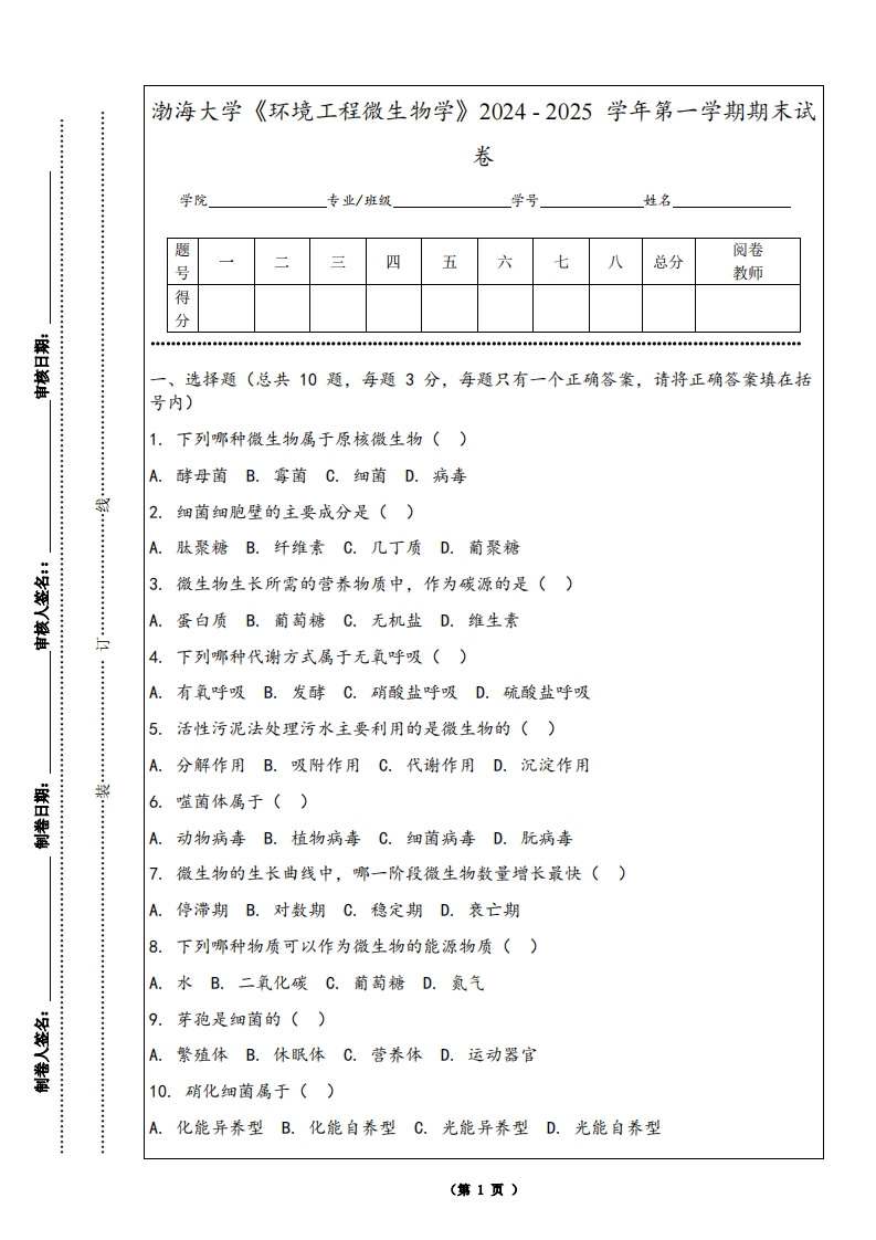 渤海大学《环境工程微生物学》2024-2025学年第一学期期末试卷