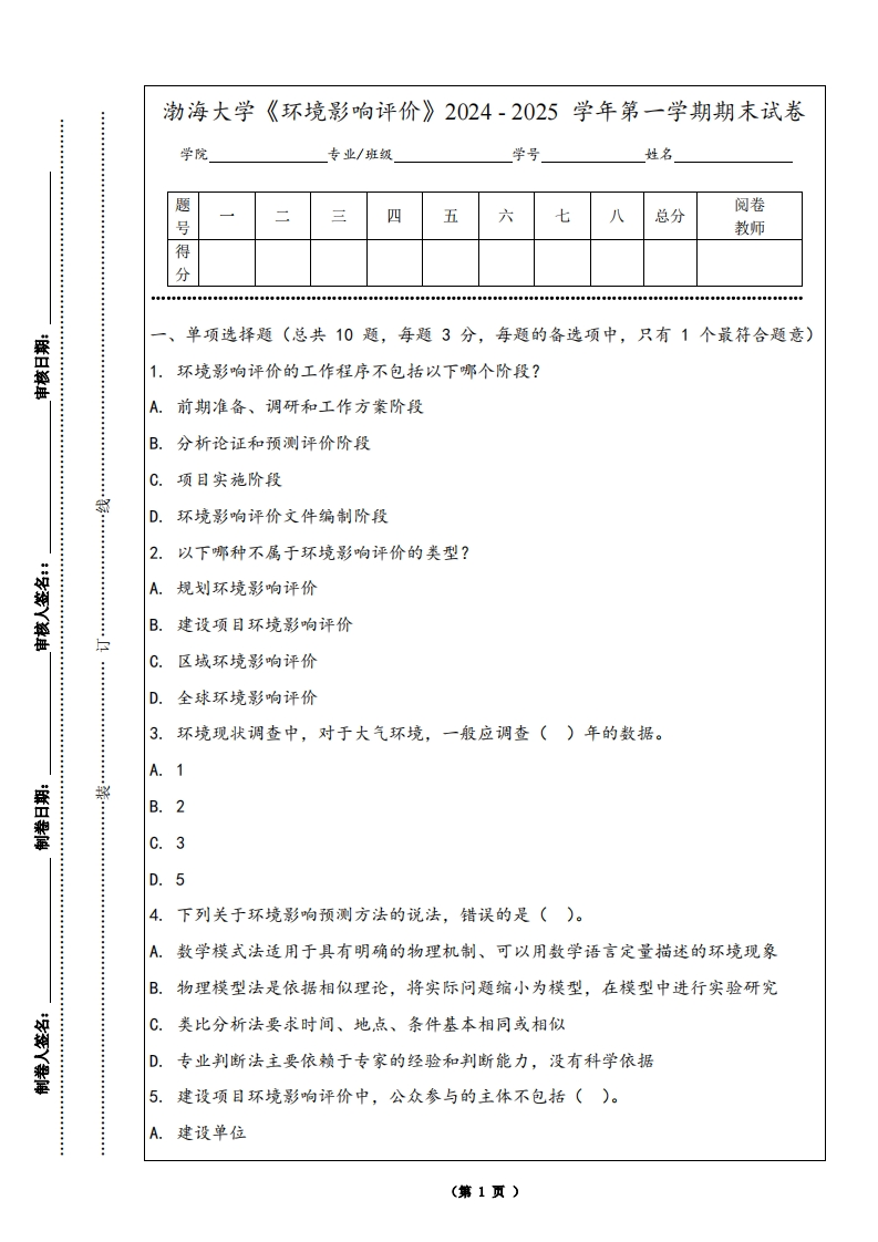 渤海大学《环境影响评价》2024-2025学年第一学期期末试卷
