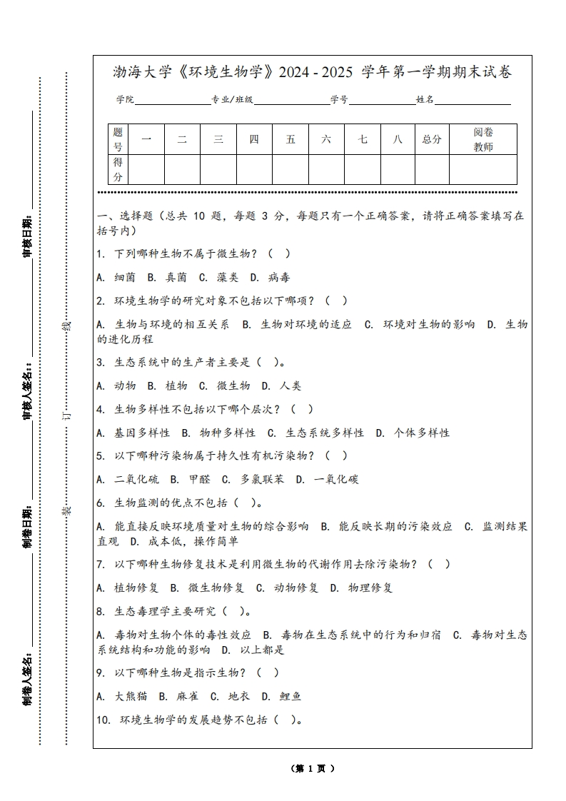 渤海大学《环境生物学》2024-2025学年第一学期期末试卷