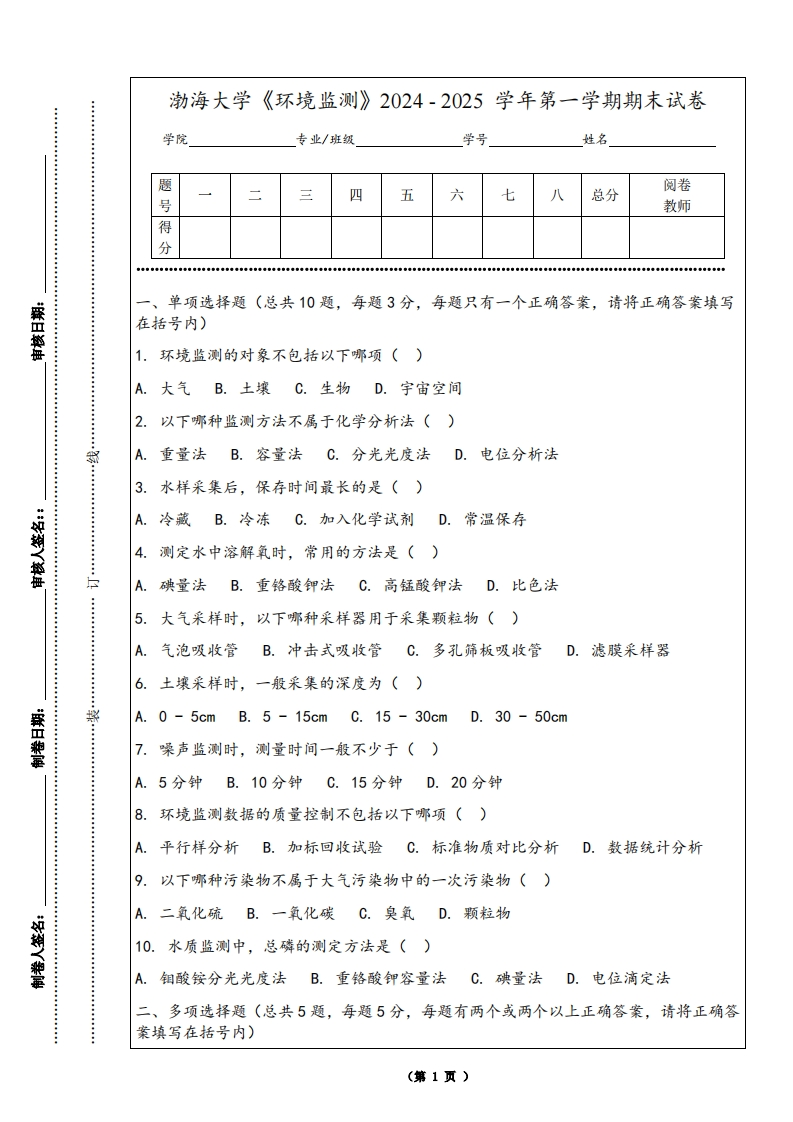 渤海大学《环境监测》2024-2025学年第一学期期末试卷