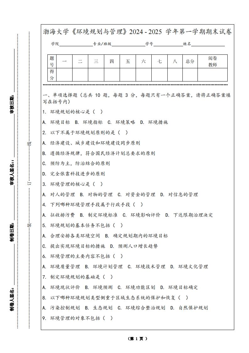 渤海大学《环境规划与管理》2024-2025学年第一学期期末试卷