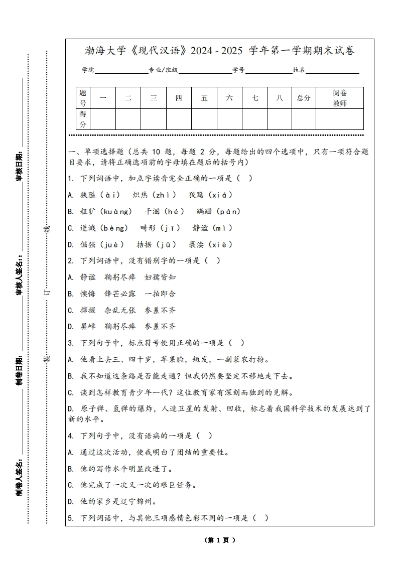 渤海大学《现代汉语》2024-2025学年第一学期期末试卷