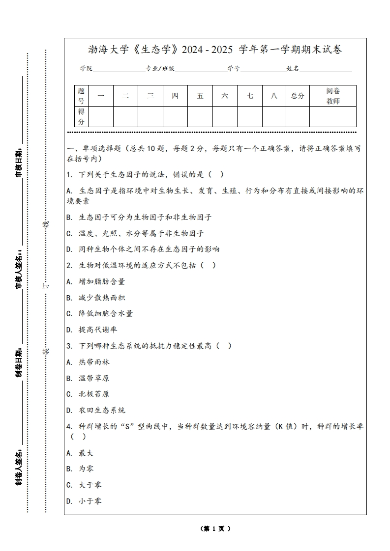 渤海大学《生态学》2024-2025学年第一学期期末试卷