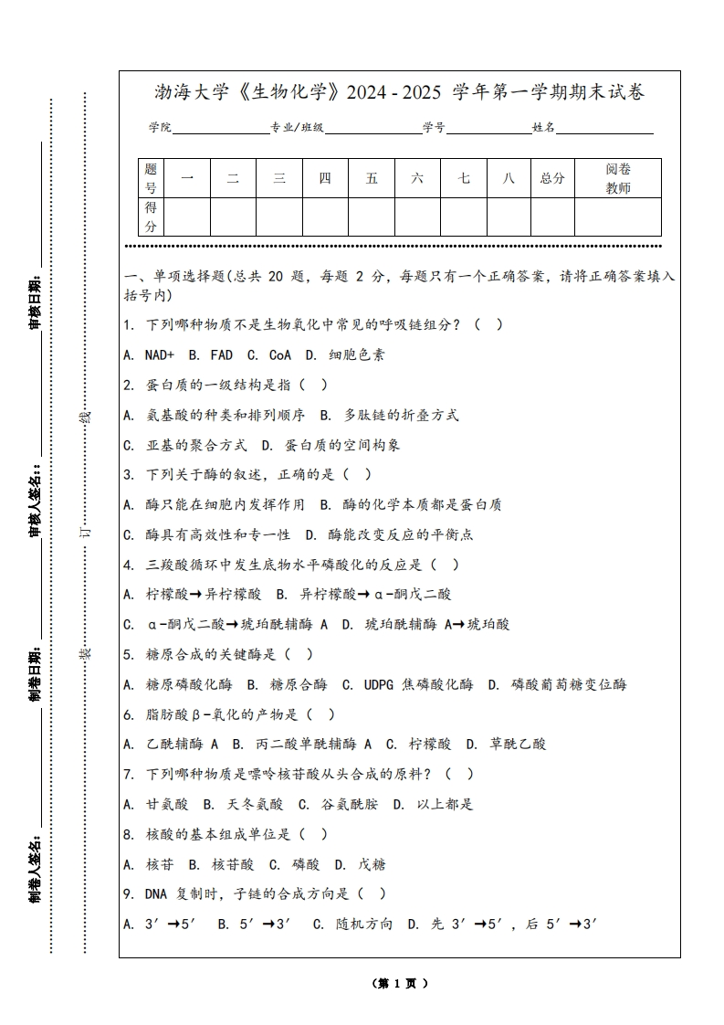 渤海大学《生物化学》2024-2025学年第一学期期末试卷