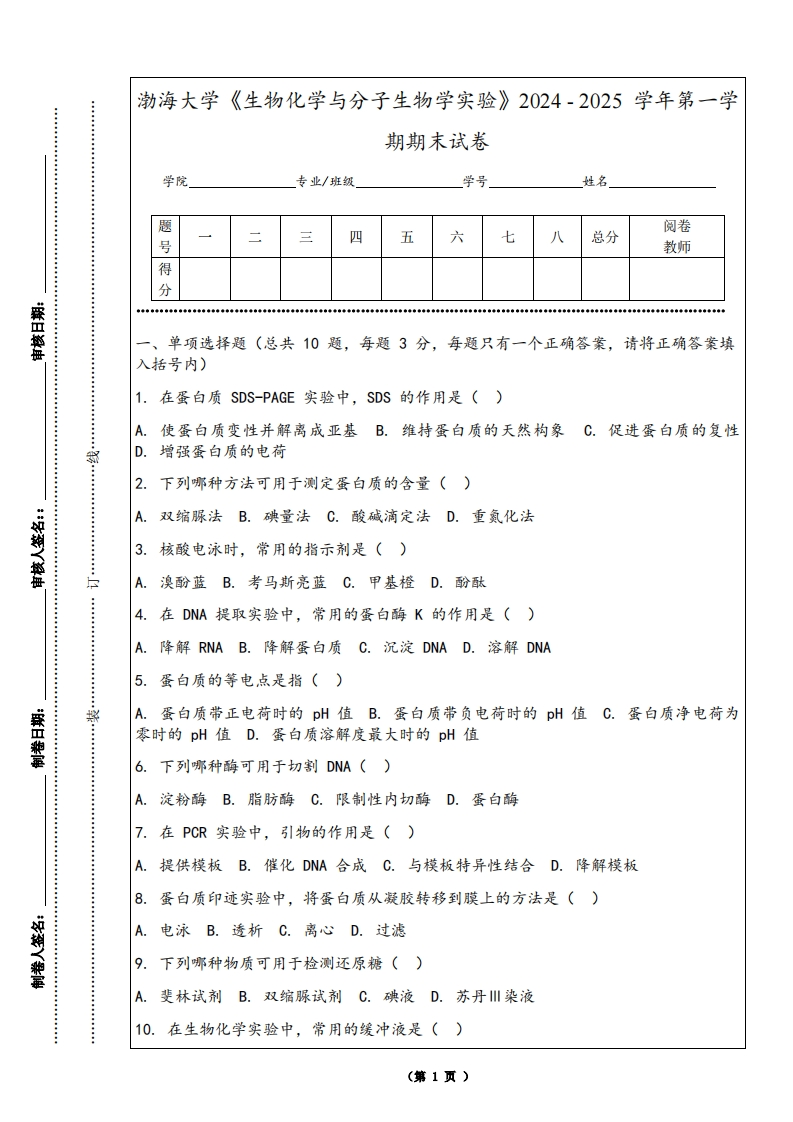 渤海大学《生物化学与分子生物学实验》2024-2025学年第一学期期末试卷