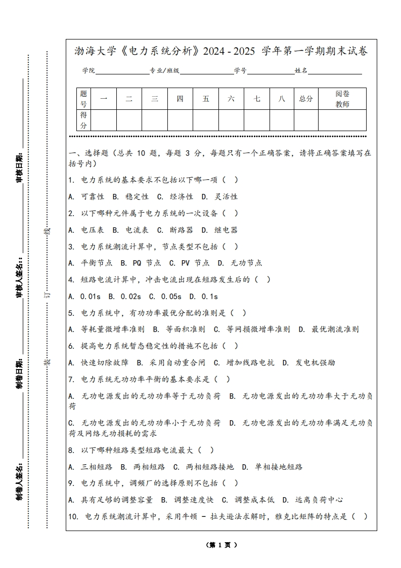 渤海大学《电力系统分析》2024-2025学年第一学期期末试卷