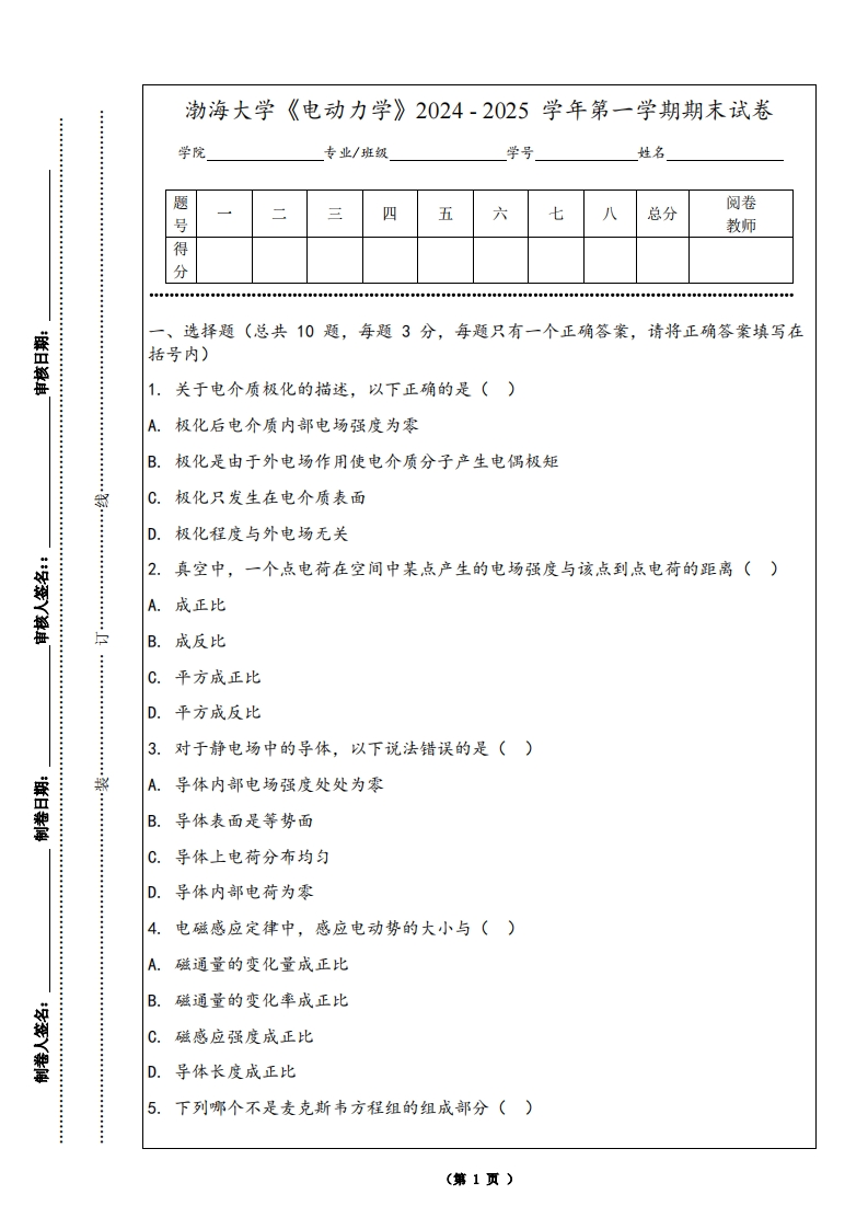 渤海大学《电动力学》2024-2025学年第一学期期末试卷
