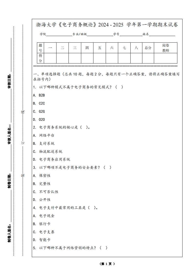 渤海大学《电子商务概论》2024-2025学年第一学期期末试卷