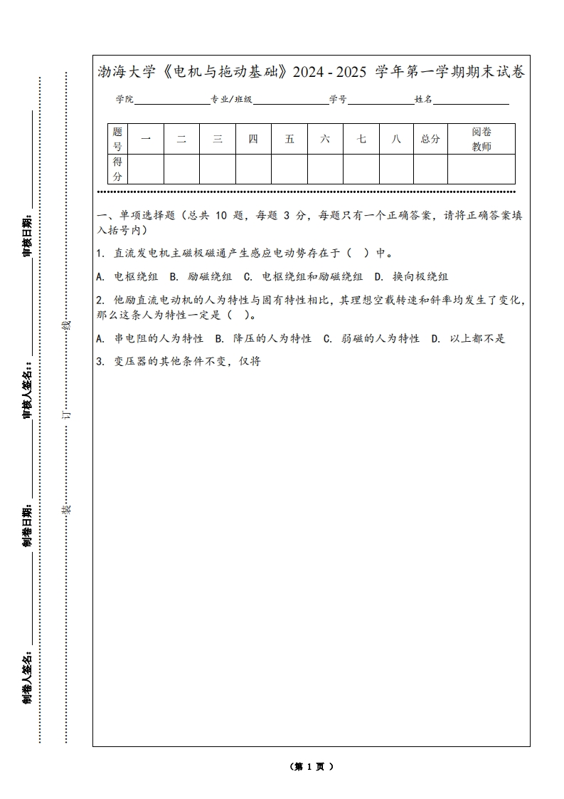 渤海大学《电机与拖动基础》2024-2025学年第一学期期末试卷