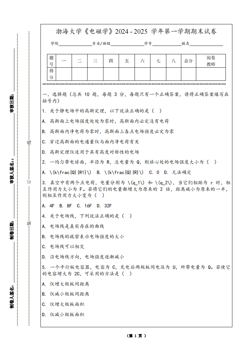 渤海大学《电磁学》2024-2025学年第一学期期末试卷
