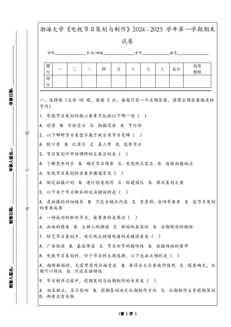 渤海大学《电视节目策划与制作》2024-2025学年第一学期期末试卷