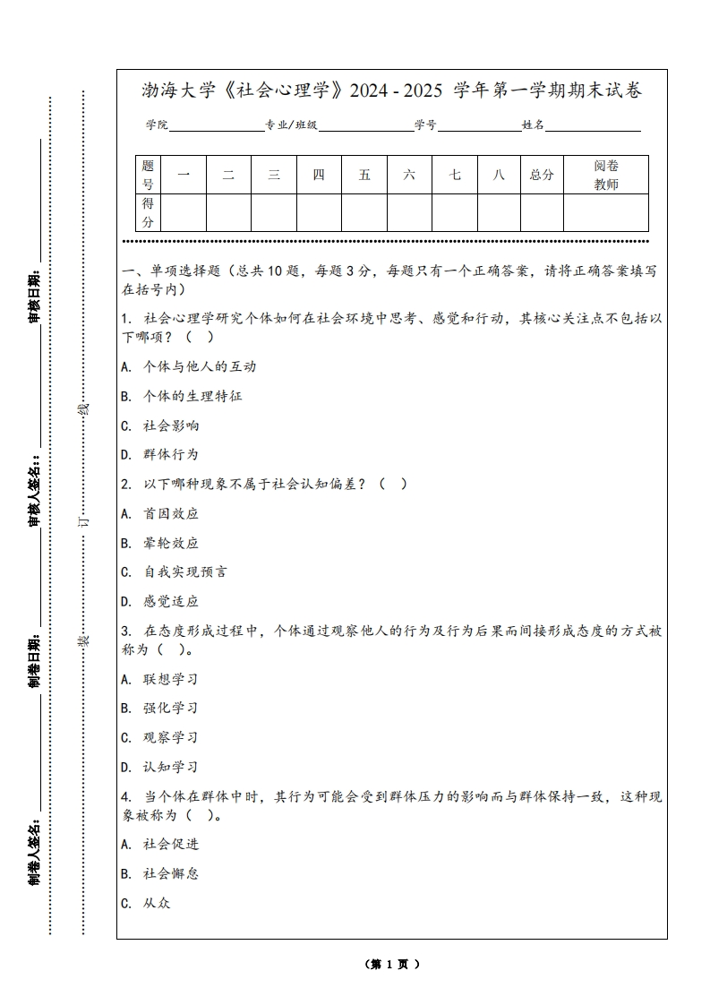渤海大学《社会心理学》2024-2025学年第一学期期末试卷