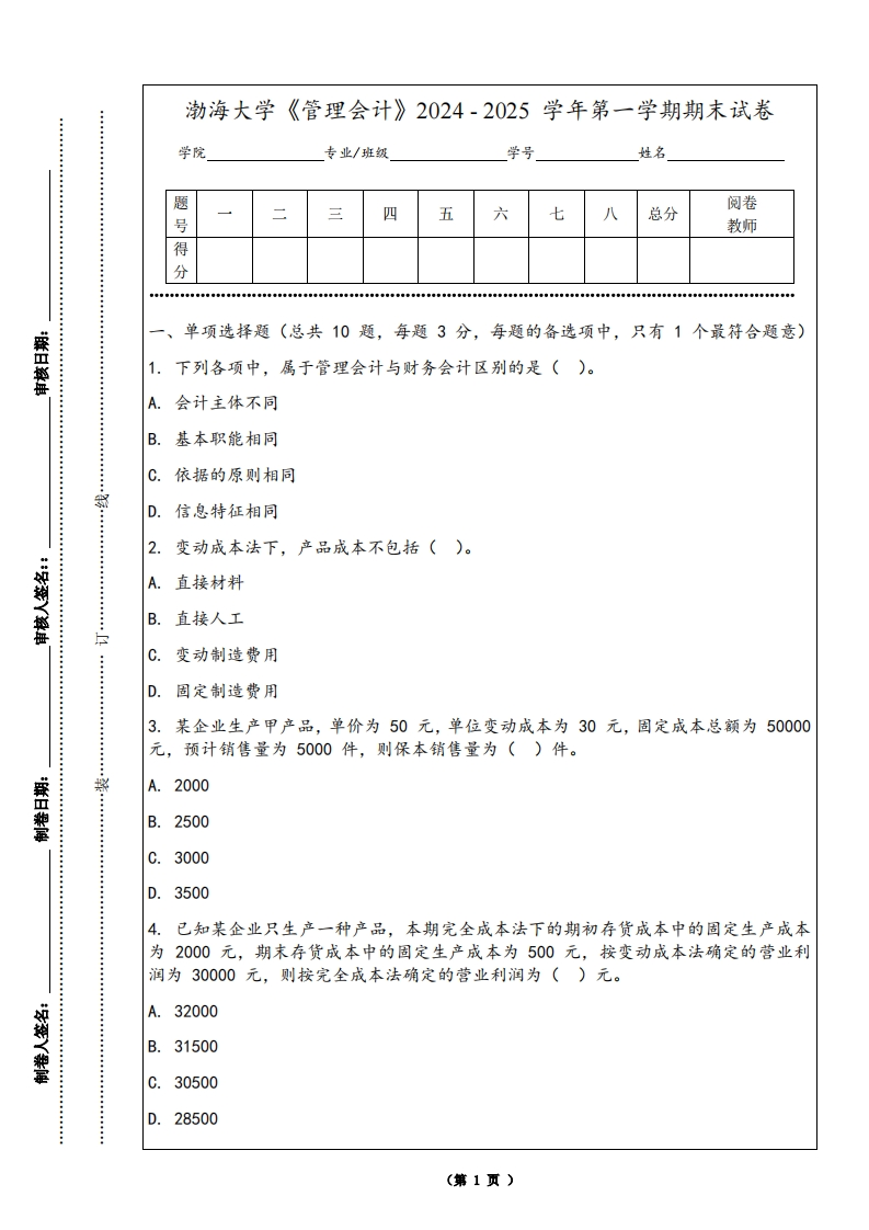渤海大学《管理会计》2024-2025学年第一学期期末试卷