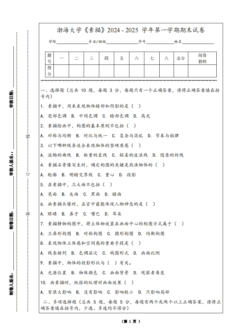 渤海大学《素描》2024-2025学年第一学期期末试卷