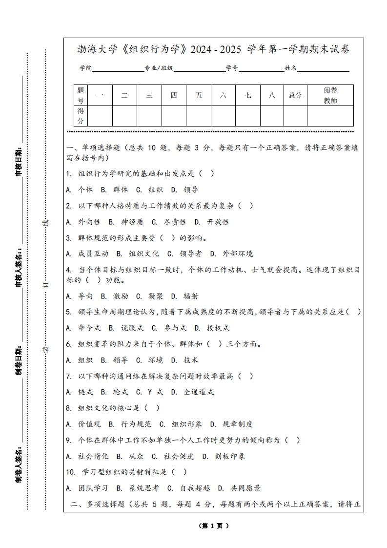 渤海大学《组织行为学》2024-2025学年第一学期期末试卷