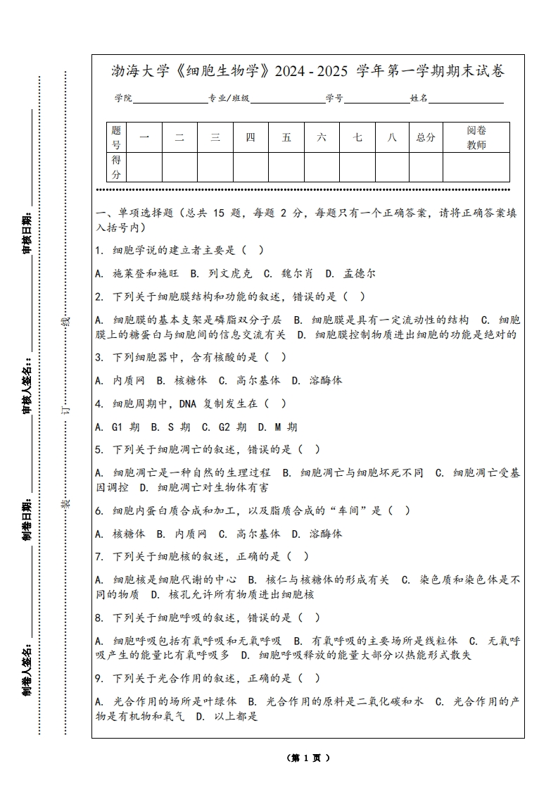渤海大学《细胞生物学》2024-2025学年第一学期期末试卷