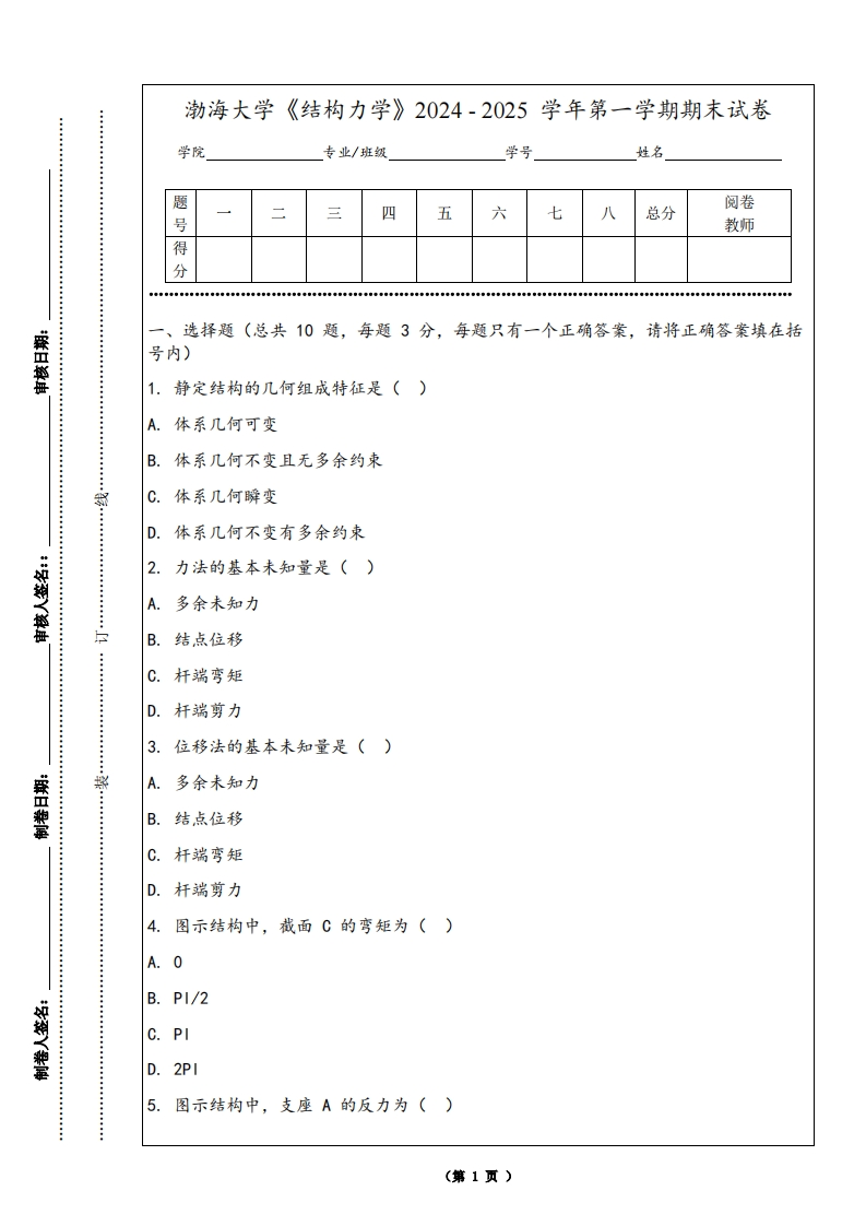 渤海大学《结构力学》2024-2025学年第一学期期末试卷