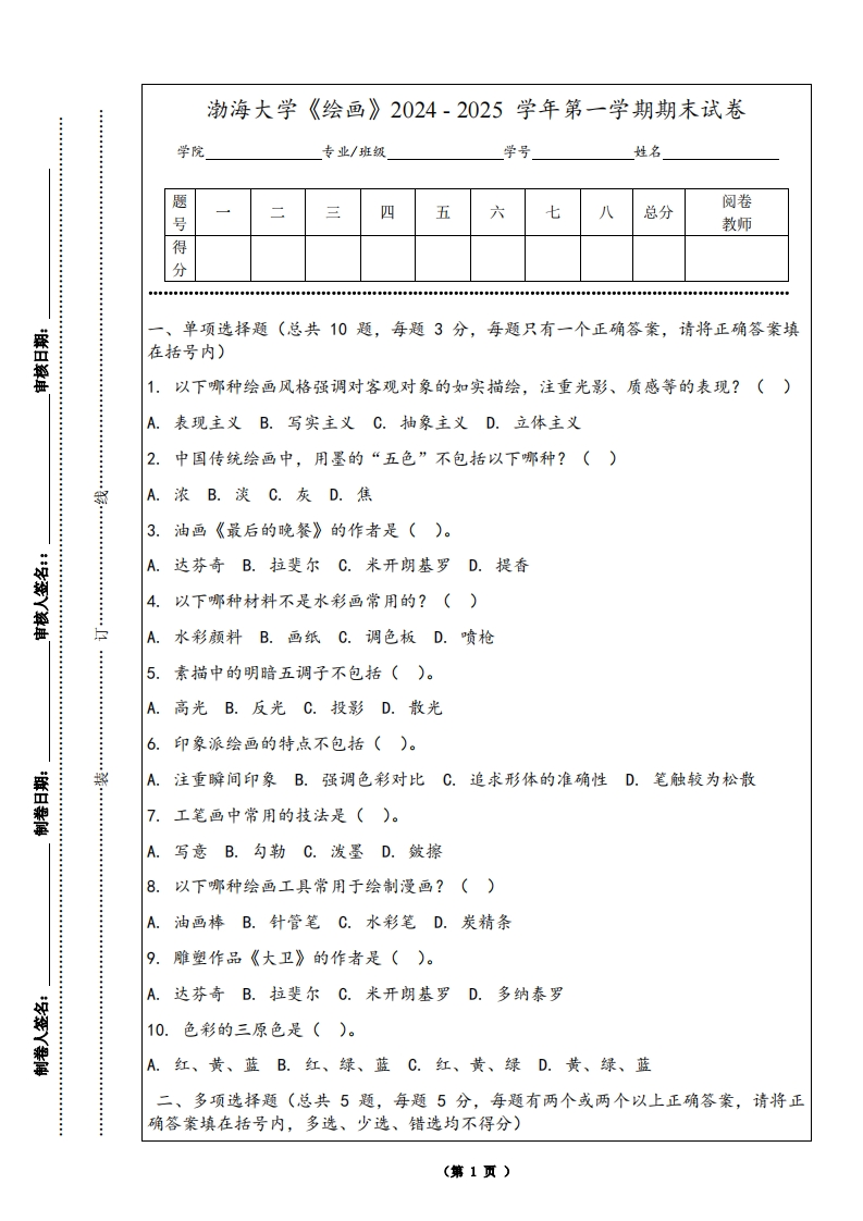 渤海大学《绘画》2024-2025学年第一学期期末试卷