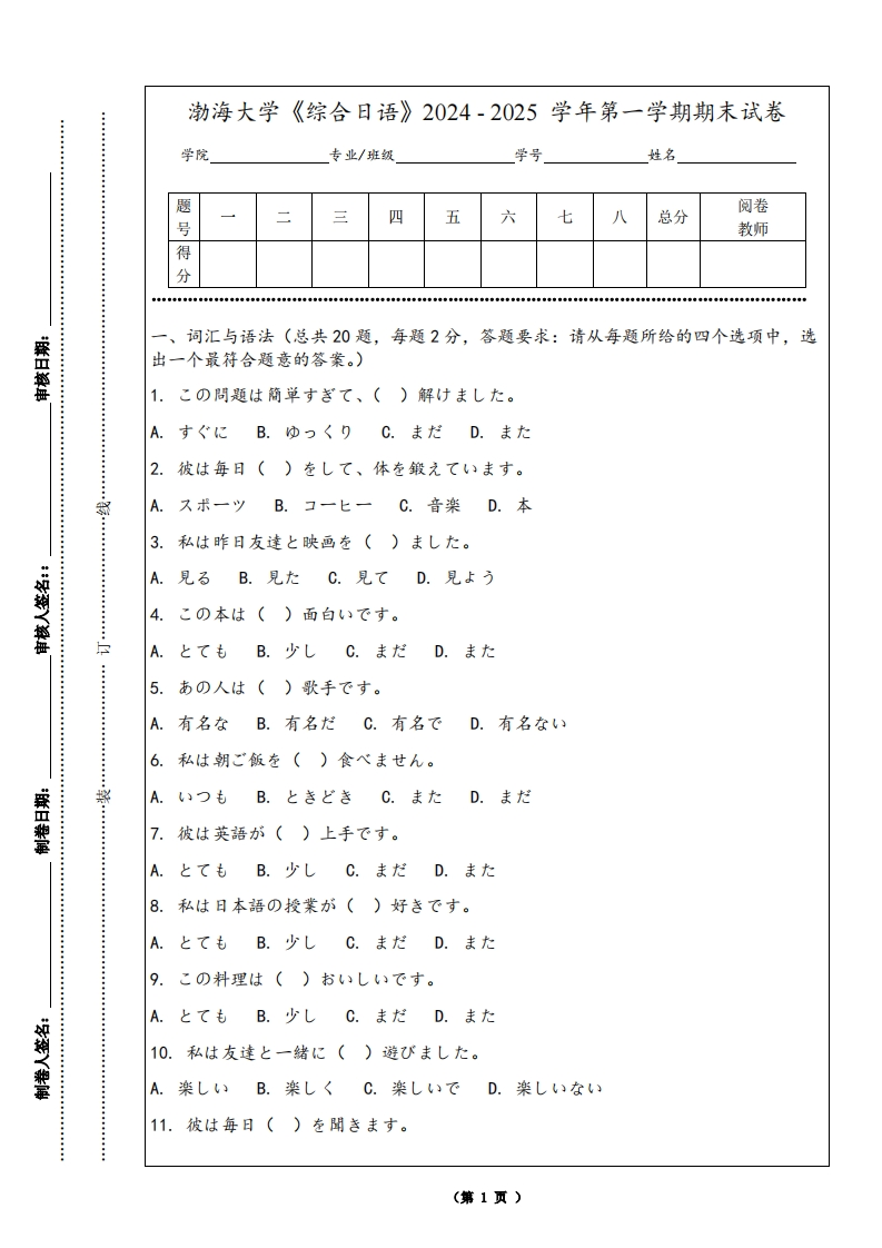 渤海大学《综合日语》2024-2025学年第一学期期末试卷