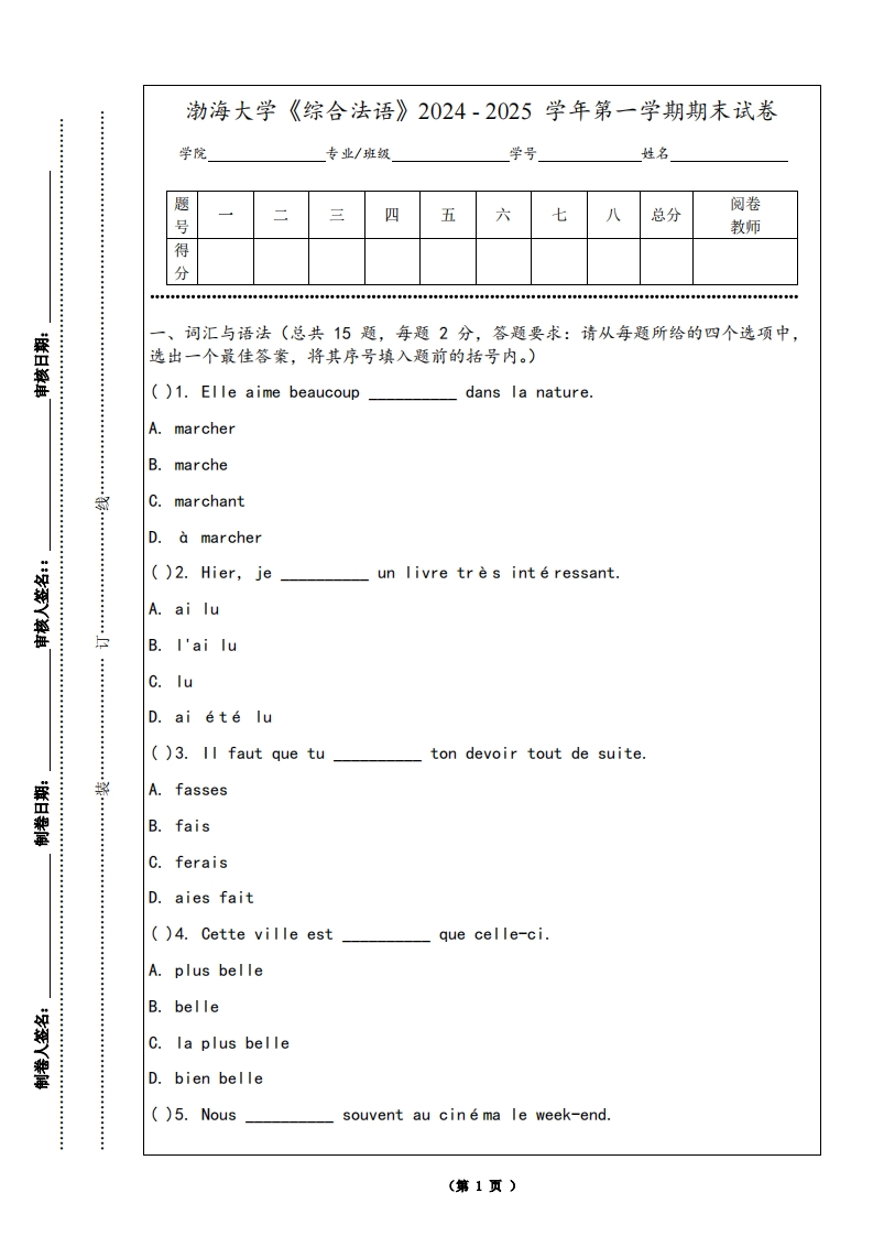 渤海大学《综合法语》2024-2025学年第一学期期末试卷