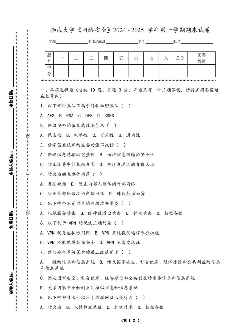 渤海大学《网络安全》2024-2025学年第一学期期末试卷