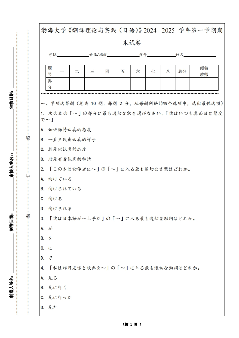 渤海大学《翻译理论与实践（日语）》2024-2025学年第一学期期末试卷