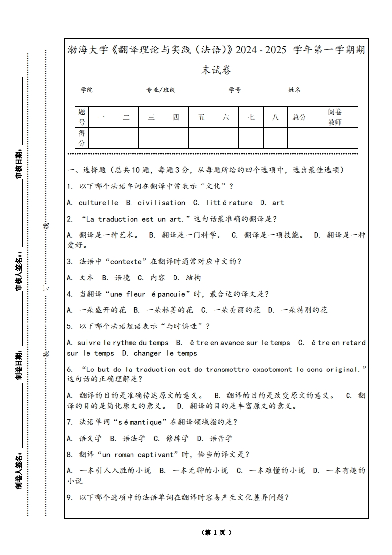 渤海大学《翻译理论与实践（法语）》2024-2025学年第一学期期末试卷