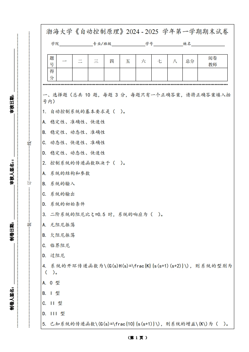 渤海大学《自动控制原理》2024-2025学年第一学期期末试卷