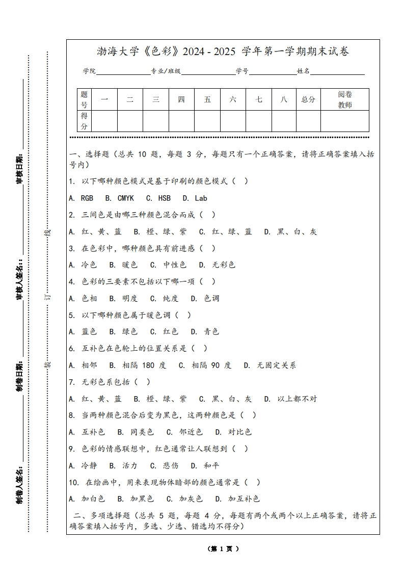 渤海大学《色彩》2024-2025学年第一学期期末试卷